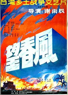 望春风1987