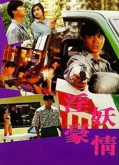 淫妖豪情