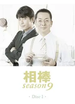 相棒第9季
