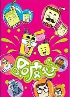哈皮父子全集