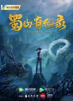 蜀山奇仙录