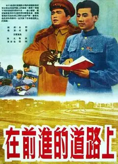 在前进的道路上