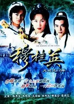 穆桂英之大破天门阵粤语