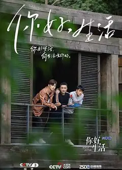 你好生活第一季
