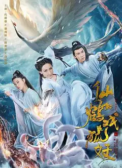 仙鹤戏狐妖