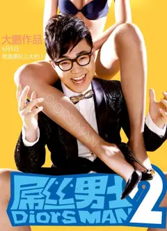 屌丝男士 第二季