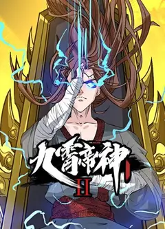 九霄帝神第二季