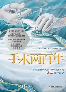 手术两百年
