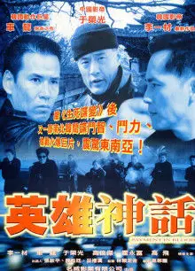 英雄神话