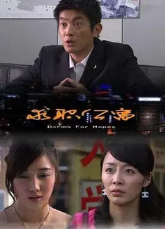 求职公寓