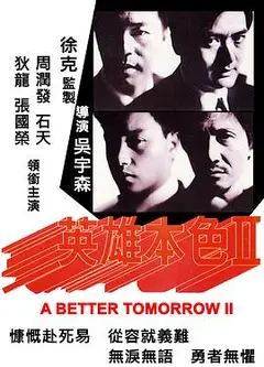 英雄本色2