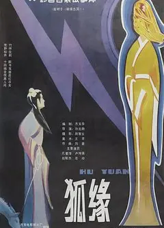 狐缘