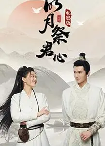 明月祭君心电影版