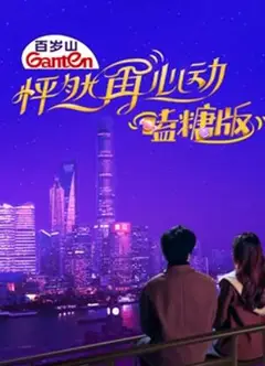 怦然再心动 嗑糖版