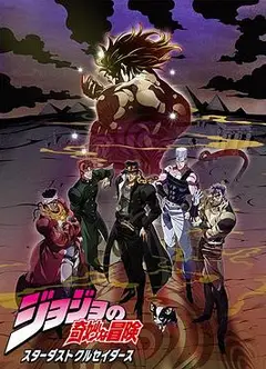 JOJO的奇妙冒险 星尘斗士 埃及篇国语