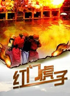 红门虎子