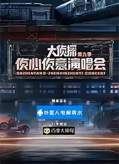 大侦探第九季 侦心侦意演唱会