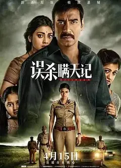 误杀瞒天记