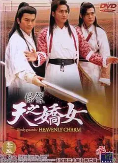 保镖之天之娇女