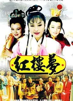 红楼梦1996