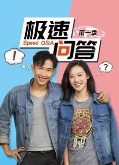 极速问答   第一季