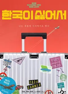 我讨厌韩国