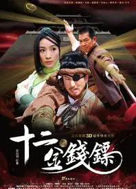 十二金钱镖