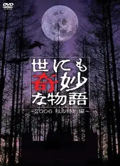 世界奇妙物语 06秋之特别篇