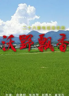 沃野飘香