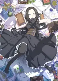 无脑魔女
