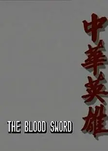 中华英雄1990国语