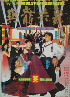 与龙共舞