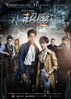 青春警事
