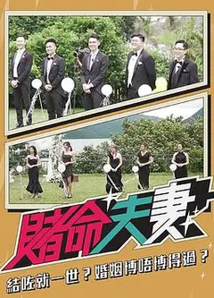 赌命夫妻粤语