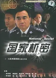 国家机密