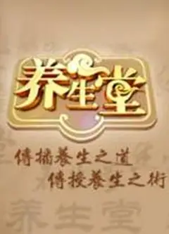 养生堂