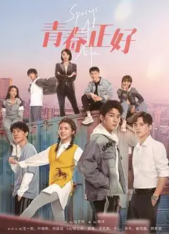 青春正好