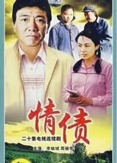 情债