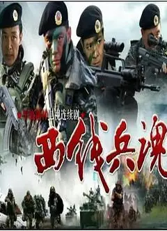 西线兵魂
