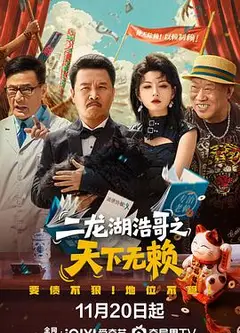 二龙湖浩哥之天下无赖