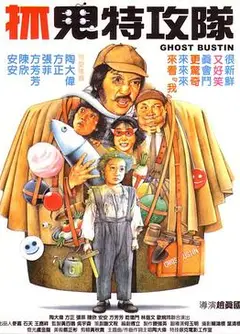 抓鬼特攻队