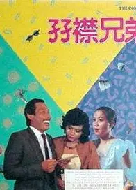 双襟兄弟1984