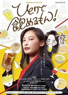 独酌亦可!