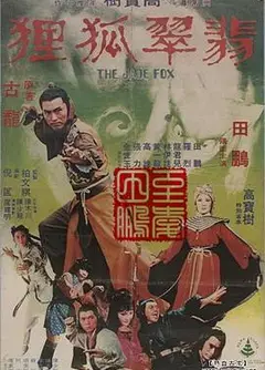 翡翠狐狸