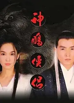 神雕侠侣(新加坡版)
