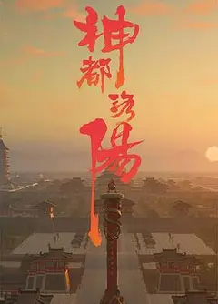 神都洛阳