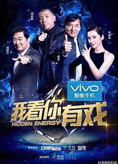 我看你有戏