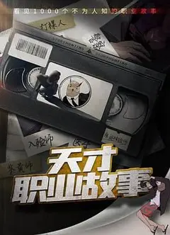 天才职业故事