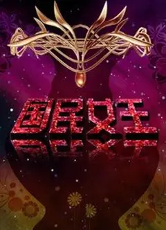 国民女王