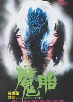 魔胎1983